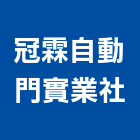 冠霖自動門實業社,台北自動百葉窗鋁百葉窗,活動百葉窗,電動百葉窗,防颱百葉窗