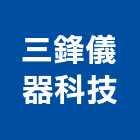三鋒儀器科技有限公司,台北儀器面板機械面板,電梯面板,印刷面板,控制面板