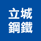 立城鋼鐵股份有限公司,槽鋼