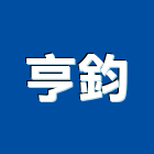 亨鈞實業有限公司,emiemi,miwa門鎖,emg電動頭,miwa