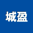 城盈企業社,台南市水塔過濾器不銹鋼水塔,冷卻水塔,水塔清洗,清洗水塔