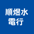 順煜水電行 ,能熱水器排水器,電能熱水器,太陽能熱水器,擋土牆排水器