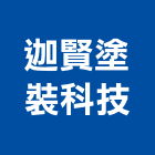 迦賢塗裝科技股份有限公司,電著