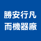 勝安行凡而機器廠有限公司,閥門自來水閥門,集氣閥門