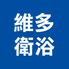 維多衛浴股份有限公司,高雄市浴室配件浴室門,配件,浴室,衛浴配件