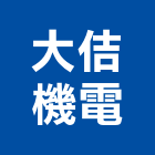 大佶機電股份有限公司,台中市焊接機焊接機,鋁合金焊接,精密焊接機,自動焊接