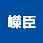 嶸臣實業有限公司,pvc管