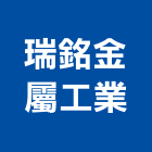 瑞銘金屬工業股份有限公司,彰化金屬加工彎管加工,木材加工,石材加工,壓克力加工