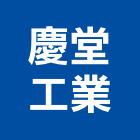 慶堂工業股份有限公司,台北工業廢水處污水處理,廢水處理,污水處理槽,水處理設備