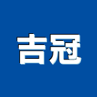 吉冠企業股份有限公司,鋼水塔不銹鋼水塔,冷卻水塔,水塔清洗,水塔過濾器