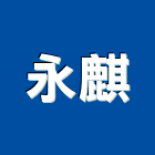 永麒實業有限公司,低壓灌注低壓灌漿,高低壓配電,低壓,裂縫灌注