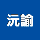 沅諭企業有限公司,防水塗防水毯,防水材料,屋頂防水,防水工程