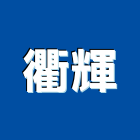衢輝企業有限公司,桃園市防火防火塗裝,防火橫拉窗,防火保溫,防火保溫纖維