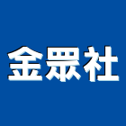 金眾企業社,桃園磁磚進口磁磚,磁磚磨角,貼磁磚,磁磚收邊條