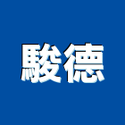 駿德有限公司,陰井蓋預鑄陰井,塑膠陰井,井蓋,污水陰井