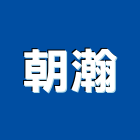 朝瀚實業有限公司,桃園營造營造,營造工