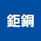 鉅銅企業股份有限公司,彰化縣衛浴設備衛浴設備,停車設備,設備,倉儲設備