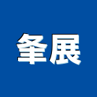 夆展實業有限公司,高雄市流理台調理台,流理檯