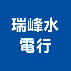 瑞峰水電行,水管包通自來水管,透水管,排水管,軟式透水管