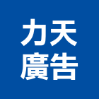 力天廣告企業社,桃園市銅字鑄造銅字,金字銅字,不銹鋼銅字,大樓銅字