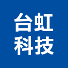 台虹科技股份有限公司,高雄奈米奈米塗料,奈米防水,奈米石裝飾板,奈米散熱材料