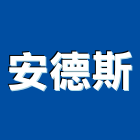 安德斯股份有限公司,藝術軌公共藝術,鍛造藝術門,藝術大門,藝術欄杆