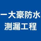 一大豪防水測漏工程有限公司,地下室漏水漏水,地下室防水,建築物漏水,地下連續壁