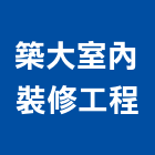 築大室內裝修工程有限公司,新北市室內裝修工程景觀工程,道路工程,工程告示牌,油漆工程