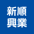 新順興業股份有限公司,台中市壓克力加工鋼筋加工,壓克力模型,壓克力板,壓克力製品