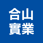 合山實業股份有限公司,宜蘭縣石粉爐石粉,滑石粉