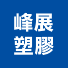 峰展塑膠股份有限公司,台中塑膠容器電容器,塑膠容器