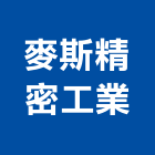 麥斯精密工業股份有限公司,彰化縣廚房水龍頭龍頭,中央廚房,廚房設備,面盆龍頭