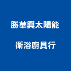 勝華興太陽能衛浴廚具行,鋼水塔不銹鋼水塔,冷卻水塔,水塔清洗,水塔過濾器