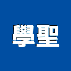 學聖企業股份有限公司,彰化縣五金配件五金配件,鐵工五金,裝潢五金,配件