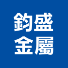 鈞盛金屬有限公司,不銹鋼材料買賣不銹鋼,不銹鋼門,不銹鋼欄杆,不銹鋼門窗