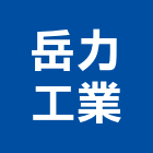 岳力工業股份有限公司,台中市土木土木工,建鋒土木,土木基礎工程,土木建築材料