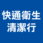 快通衛生清潔行,台中市通水管自來水管,透水管,排水管,軟式透水管