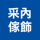 采內傢飾有限公司,新北市pvc地磚塑膠地磚,磨石地磚,橡膠地磚,導電地磚