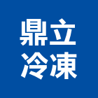鼎立冷凍有限公司,台南設備衛浴設備,泳池設備,停車設備,設備