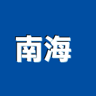 南海股份有限公司 ,新北添加劑混凝土添加劑,水泥添加劑,塑膠添加劑,橡膠添加劑