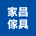 家昌傢具有限公司,吧檯椅石材吧檯,系統吧檯