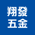 翔發五金有限公司,批發