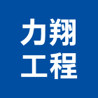 力翔工程有限公司,磨石子地磚地磚,塑膠地磚,磨石地磚,橡膠地磚