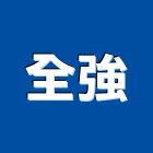 全強企業股份有限公司,鋼軌鋼軌樁打拔,鋼軌樁工程,鋼軌樁引孔,鋼軌樁