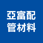 亞富配管材料企業有限公司,abs管abs板,纖維ab膠,abs搗擺,aba板