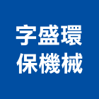 字盛環保機械有限公司,台中機械設備衛浴設備,泳池設備,停車設備,設備