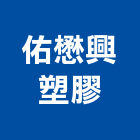 佑懋興塑膠企業有限公司,pp