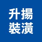 升揚裝潢工程行,新北裝潢統包裝潢統包,房屋統包,泥作統包,營建統包