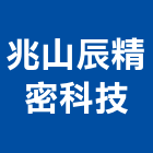 兆山辰精密科技股份有限公司,台北精密過濾器過濾器,精密過濾器