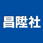 昌陞企業社,金屬結構製造金屬帷幕,金屬建材,金屬鐵件,金屬天花